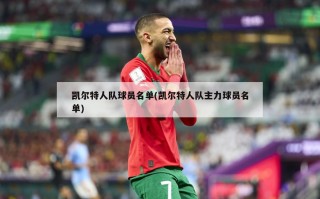 凯尔特人队球员名单(凯尔特人队主力球员名单)