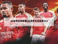 pp体育在线直播(pp体育在线直播nba)