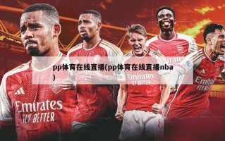 pp体育在线直播(pp体育在线直播nba)