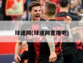 球迷网(球迷网直播吧)