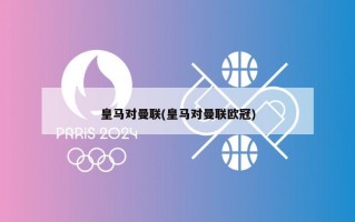 皇马对曼联(皇马对曼联欧冠)