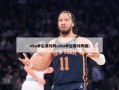 nba季后赛对阵(nba季后赛对阵图)