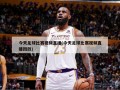 今天足球比赛视频直播(今天足球比赛视频直播回放)