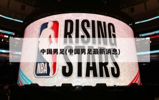 中国男足(中国男足最新消息)