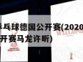 2020乒乓球德国公开赛(2020乒乓球德国公开赛马龙许昕)