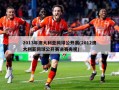 2013年澳大利亚网球公开赛(2012澳大利亚网球公开赛决赛央视)