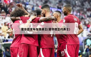 霍华德宣布加盟勇士(霍华德签约勇士)