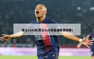 爵士vs火箭(爵士vs火箭直播免费观看)