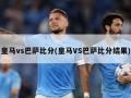 皇马vs巴萨比分(皇马VS巴萨比分结果)