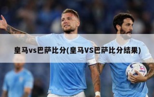 皇马vs巴萨比分(皇马VS巴萨比分结果)