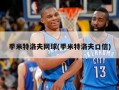季米特洛夫网球(季米特洛夫口信)