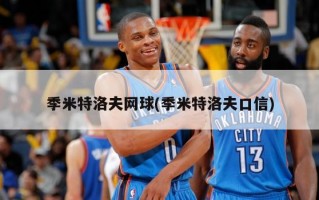 季米特洛夫网球(季米特洛夫口信)
