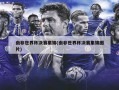 南非世界杯决赛集锦(南非世界杯决赛集锦图片)