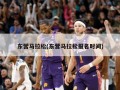 东营马拉松(东营马拉松报名时间)