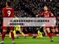 nba直播录像全场回放(nba直播录像全场回放在哪看)