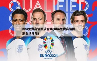 nba免费高清回放全场(nba免费高清回放全场咪咕)