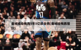曼城或给梅西5年5亿欧合同(曼城给梅西报价)