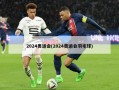 2024奥运会(2024奥运会羽毛球)