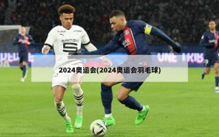 2024奥运会(2024奥运会羽毛球)