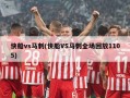 快船vs马刺(快船VS马刺全场回放1105)
