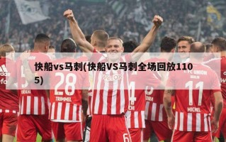 快船vs马刺(快船VS马刺全场回放1105)