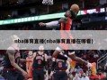 nba体育直播(nba体育直播在哪看)