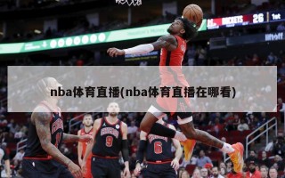 nba体育直播(nba体育直播在哪看)