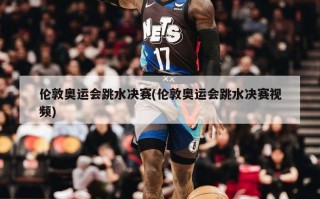 伦敦奥运会跳水决赛(伦敦奥运会跳水决赛视频)