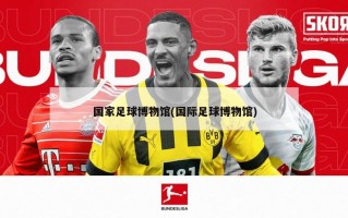 国家足球博物馆(国际足球博物馆)