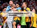 nba2023季后赛对阵图(nba2021季后赛对阵)