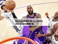 2011nba东部决赛(2011到2012nba东部决赛第6场)