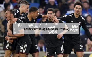 卡塔尔vs巴拿马(卡塔尔 vs 巴拿马)