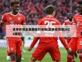 世界杯预选赛赛程时间表(亚洲世预赛2024赛程)