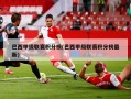巴西甲级联赛积分榜(巴西甲级联赛积分榜最新)