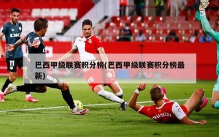 巴西甲级联赛积分榜(巴西甲级联赛积分榜最新)