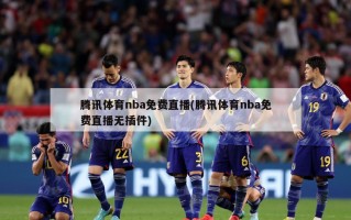 腾讯体育nba免费直播(腾讯体育nba免费直播无插件)