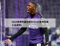 2018世界杯最终排名(2018世界杯前十名排列)