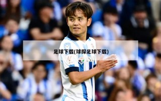 足球下载(球探足球下载)