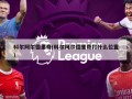 科尔阿尔德里奇(科尔阿尔德里奇打什么位置)