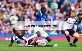 nba凯文杜兰特(篮球凯文杜兰特)