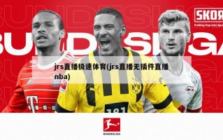 jrs直播极速体育(jrs直播无插件直播nba)