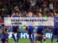 实况足球2013键位设置(实况足球2013pc键位图)
