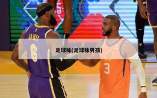 足球袜(足球袜男孩)
