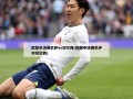 欧冠半决赛巴萨vs切尔西(欧冠半决赛巴萨对切尔西)