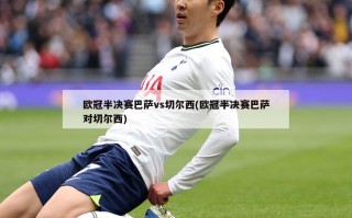 欧冠半决赛巴萨vs切尔西(欧冠半决赛巴萨对切尔西)