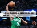 中国东京奥运会奖牌榜(中国东京奥运会奖牌榜第几名)