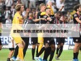 欧冠积分榜(欧冠积分榜最新积分表)