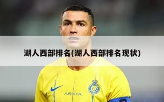 湖人西部排名(湖人西部排名现状)