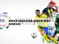 央视体育5直播在线观看(央视体育5直播在线观看女排)
