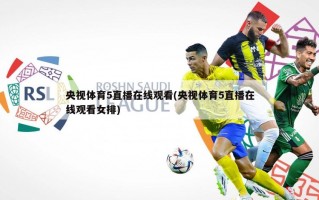 央视体育5直播在线观看(央视体育5直播在线观看女排)